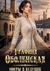 Скачать Графиня Оболенская. Мосты в будущее бесплатно