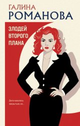 Скачать Злодей второго плана бесплатно