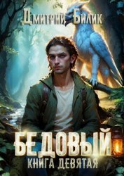 Скачать Бедовый. Царь царей бесплатно