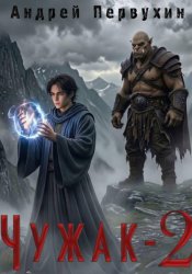 Скачать Чужак. Книга вторая бесплатно