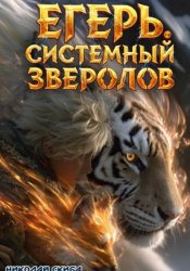 Скачать Егерь. Охота. Книга 6 бесплатно