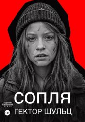Скачать Сопля бесплатно