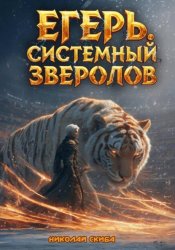 Скачать Егерь. Турнир. Книга 7 бесплатно