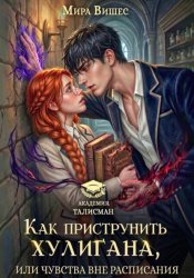 Скачать Как приструнить хулигана, или Чувства вне расписания бесплатно