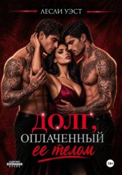 Скачать Долг, оплаченный ее телом бесплатно