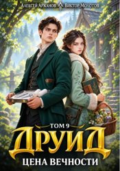 Скачать Друид. Том 9. Цена вечности бесплатно