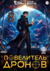 Скачать Повелитель дронов – 8 бесплатно
