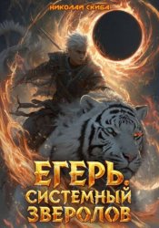 Скачать Егерь. Чёрная Луна. Книга 8 бесплатно