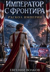 Скачать Император с Фронтира. Раскол Империи бесплатно