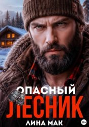Скачать Опасный Лесник бесплатно