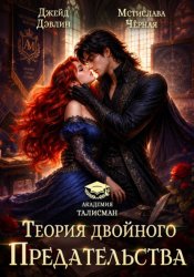 Скачать Теория двойного предательства бесплатно