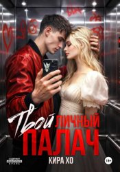 Скачать Твой личный палач бесплатно