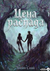 Скачать Цена распада бесплатно