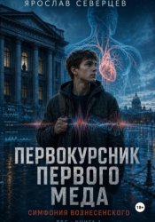 Скачать Первокурсник Первого Меда. Симфония Вознесенского бесплатно