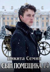 Скачать Сын помещика 14 бесплатно