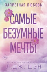 Скачать Запретная любовь. Самые безумные мечты бесплатно