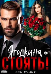Скачать Ягодкина, стоять! бесплатно