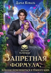 Скачать Запретная формула, или Как (не)влюбиться в тёмного мага бесплатно