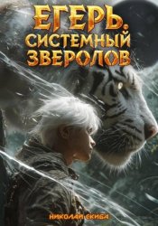 Скачать Егерь. Черная Луна. Часть 2. Книга 9 бесплатно