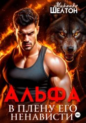 Скачать Альфа. В плену его ненависти бесплатно
