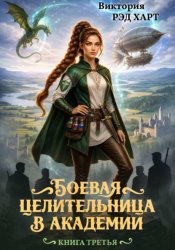 Скачать Боевая целительница в Академии. Третья книга бесплатно
