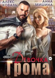 Скачать Девочка Грома бесплатно