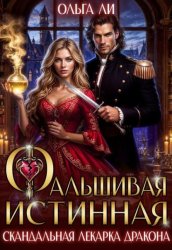 Скачать Фальшивая истинная. Скандальная лекарка дракона бесплатно