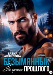 Скачать Безымянный. За гранью прошлого бесплатно