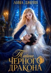 Скачать Нежеланная невеста. Тайна Черного дракона. Книга 2 бесплатно