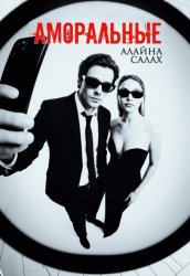 Скачать Аморальные бесплатно