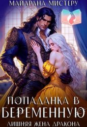 Скачать Попаданка в беременную. Лишняя жена дракона бесплатно