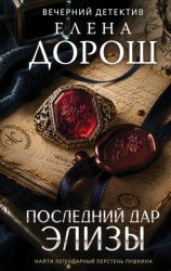 Скачать Последний дар Элизы бесплатно