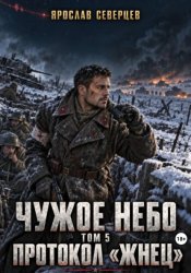 Скачать Чужое небо Том 5 протокол Жнец бесплатно