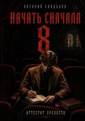 Скачать Начать сначала 8. Аттестат зрелости бесплатно