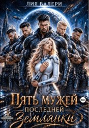 Скачать Пять мужей последней землянки бесплатно