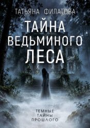 Скачать Тайна Ведьминого леса бесплатно