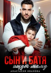 Скачать Сын и батя ищут маму бесплатно