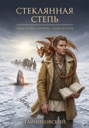 Скачать Стеклянная степь бесплатно
