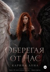 Скачать Оберегая от нас бесплатно