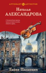 Скачать Тайна Паганини бесплатно