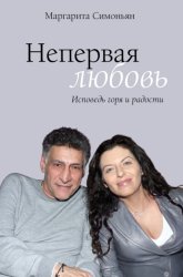 Скачать Непервая любовь. Исповедь горя и радости бесплатно