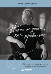 Скачать Никто не знает, как правильно. Книга о том, как взрослеть и идти по своей тропе бесплатно