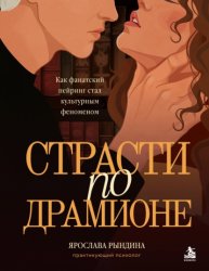 Скачать Страсти по Драмионе. Как фанатский пейринг стал культурным феноменом бесплатно