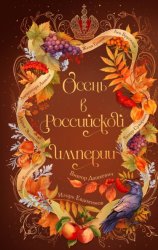 Скачать Осень в Российской империи бесплатно