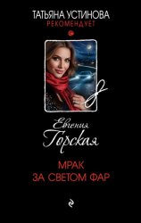 Скачать Мрак за светом фар бесплатно