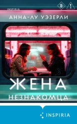 Скачать Жена незнакомца бесплатно