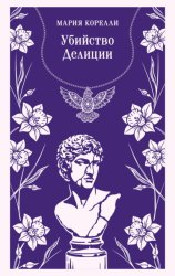 Скачать Убийство Делиции бесплатно