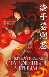 Скачать В черной краске становишься черным. Том 3 бесплатно