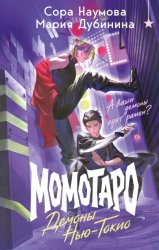 Скачать Момотаро. Демоны Нью-Токио бесплатно