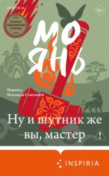 Скачать Ну и шутник же вы, мастер бесплатно